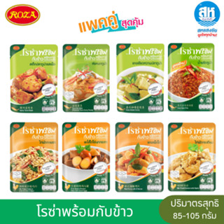 ROZA (แพ็คคู่) โรซ่าพร้อมกับข้าวพร้อมทาน สุดคุ้ม 85-100 กรัม…