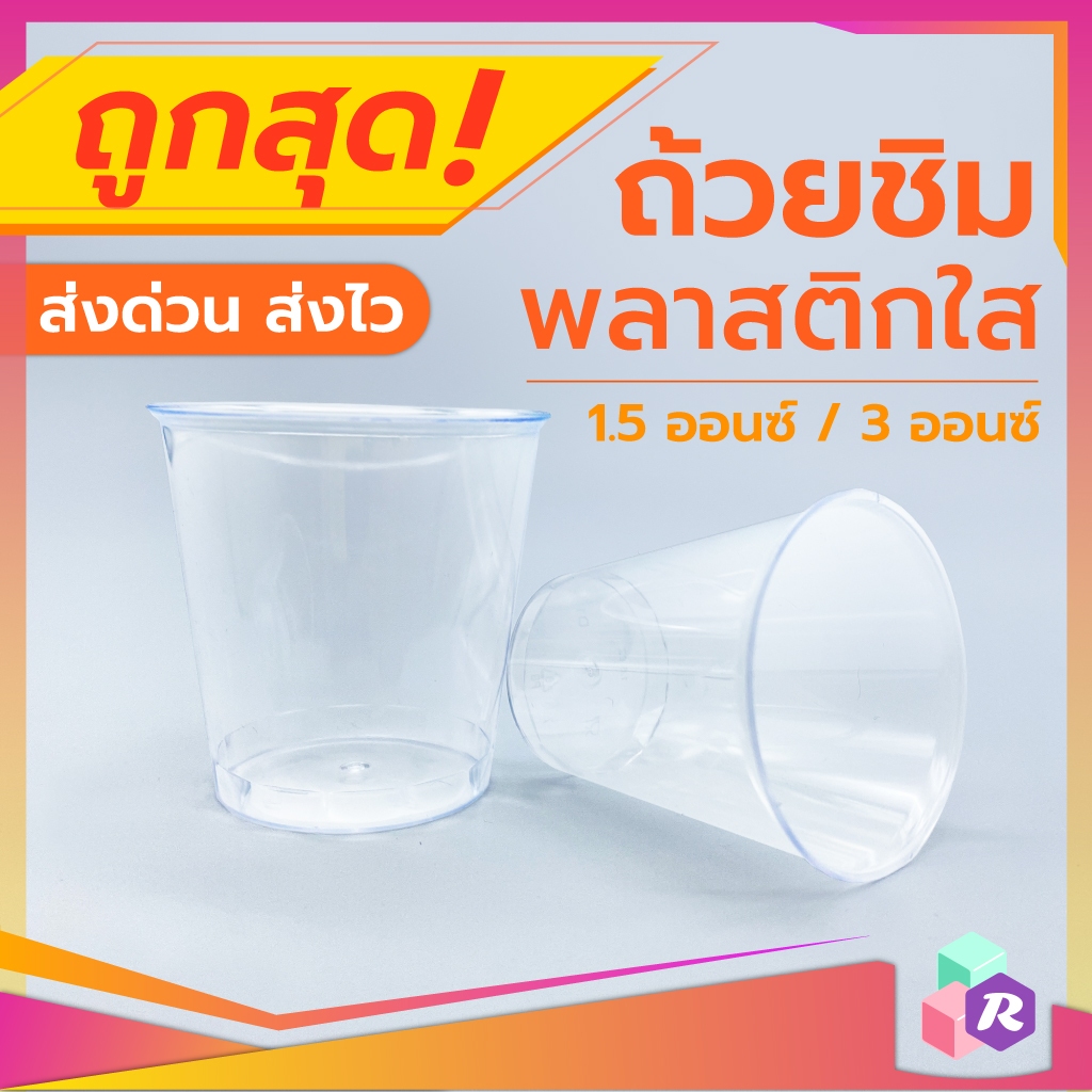 ถ้วยชิมพลาสติก 1.5oz. 3oz. ถ้วยลิ้มรส PS ใส ขนาดเล็ก แก้วน้ําพลาสติก แบบใช้แล้วทิ้ง ถ้วยชิมพลาสติกใส – โปรปัง