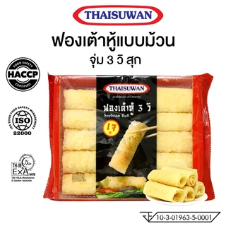THAISUWAN ฟองเต้าหู้ทอดแบบม้วนไม่แตก ใช้นำ้มันทอดใหม่ทุกครั้ง ทานคู่ชาบูสุกี้ หม่าล่าหม้อไฟ  มีอย!! No.F118 F222