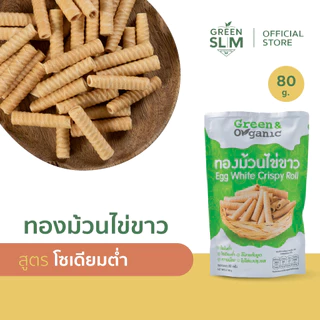 Green&Organic ทองม้วนไข่ขาว โซเดียมต่ำ ขนมทองม้วนสูตรพิเศษ ผู้ป่วยโรคไต ผู้รักสุขภาพทานได้