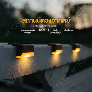 OOKAS ไฟติดผนัง IP67 กันน้ำ ตกแต่งสวน แสงเหลือง ไฟโซล่าเซลล์ติดรั้วบ้าน แสงสวยงาม ติดตั้งง่าย
