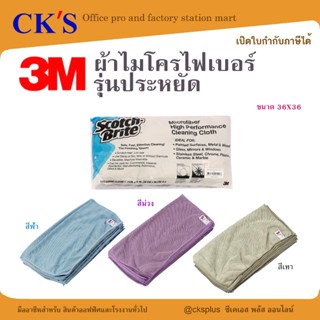 3M ผ้าไมโครไฟเบอร์ 36X36ซม.สีฟ้า/เทา/ม่วง รุ่นประหยัด ไม่ทำใ…