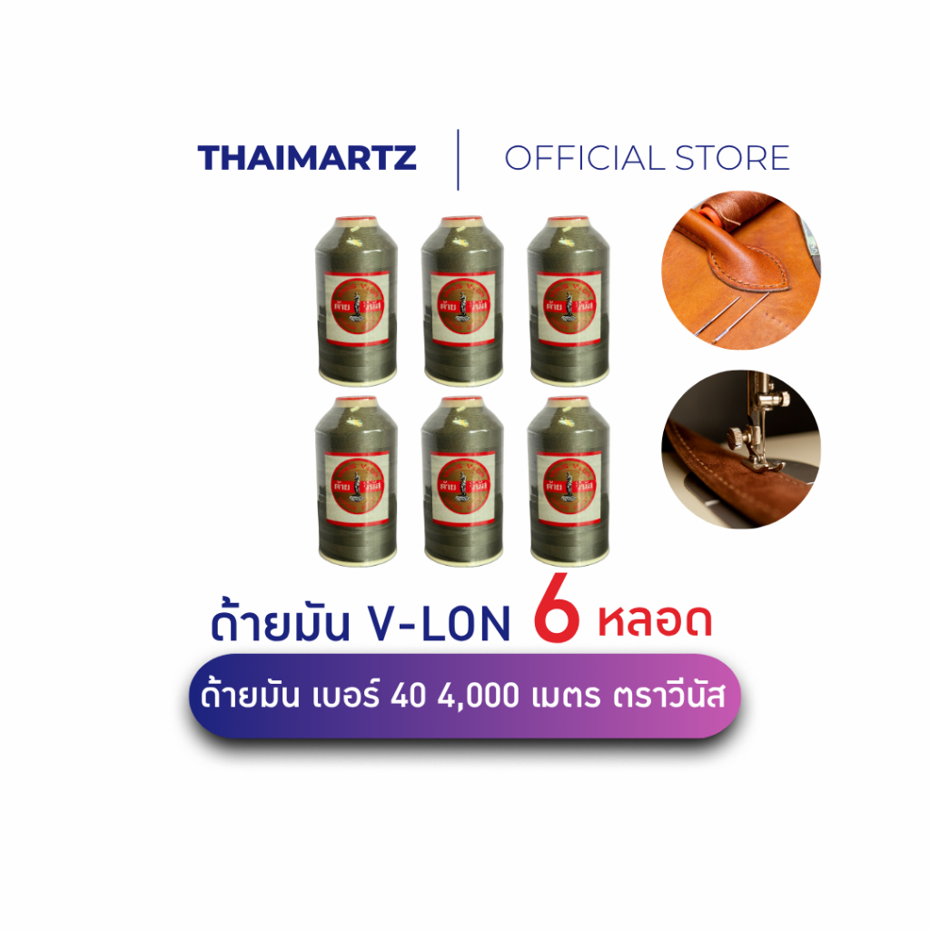 ด้ายมันวีนัส V-LON วีล่อน สีเทา 2365 เบอร์40 หลอดใหญ่ ยาว 4,000เมตร  ( 6 หลอด)
