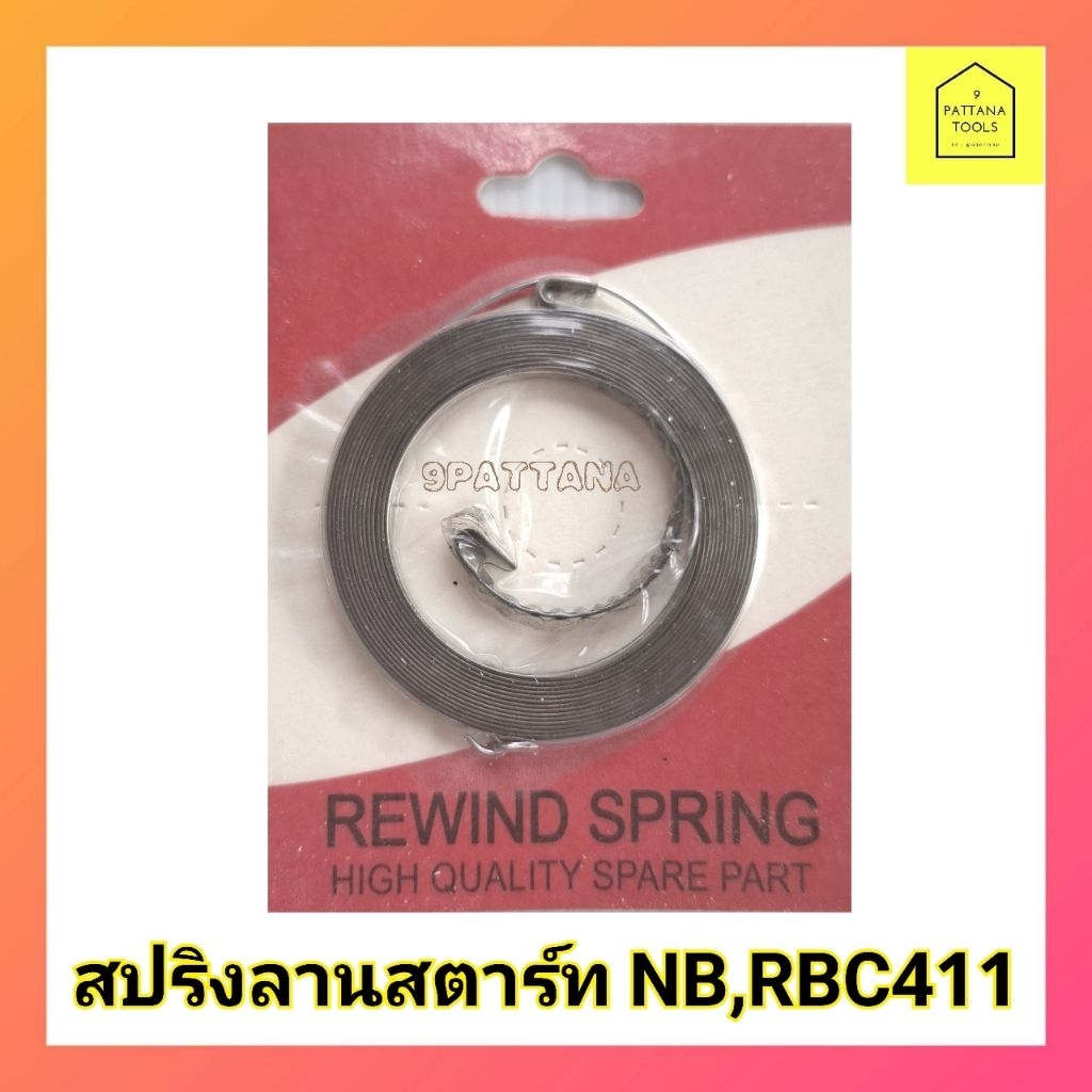 สปริงลานสตาร์ท​ NB411, RBC411,Robins411,Makita411 (ส่งคละแพคเกจ)