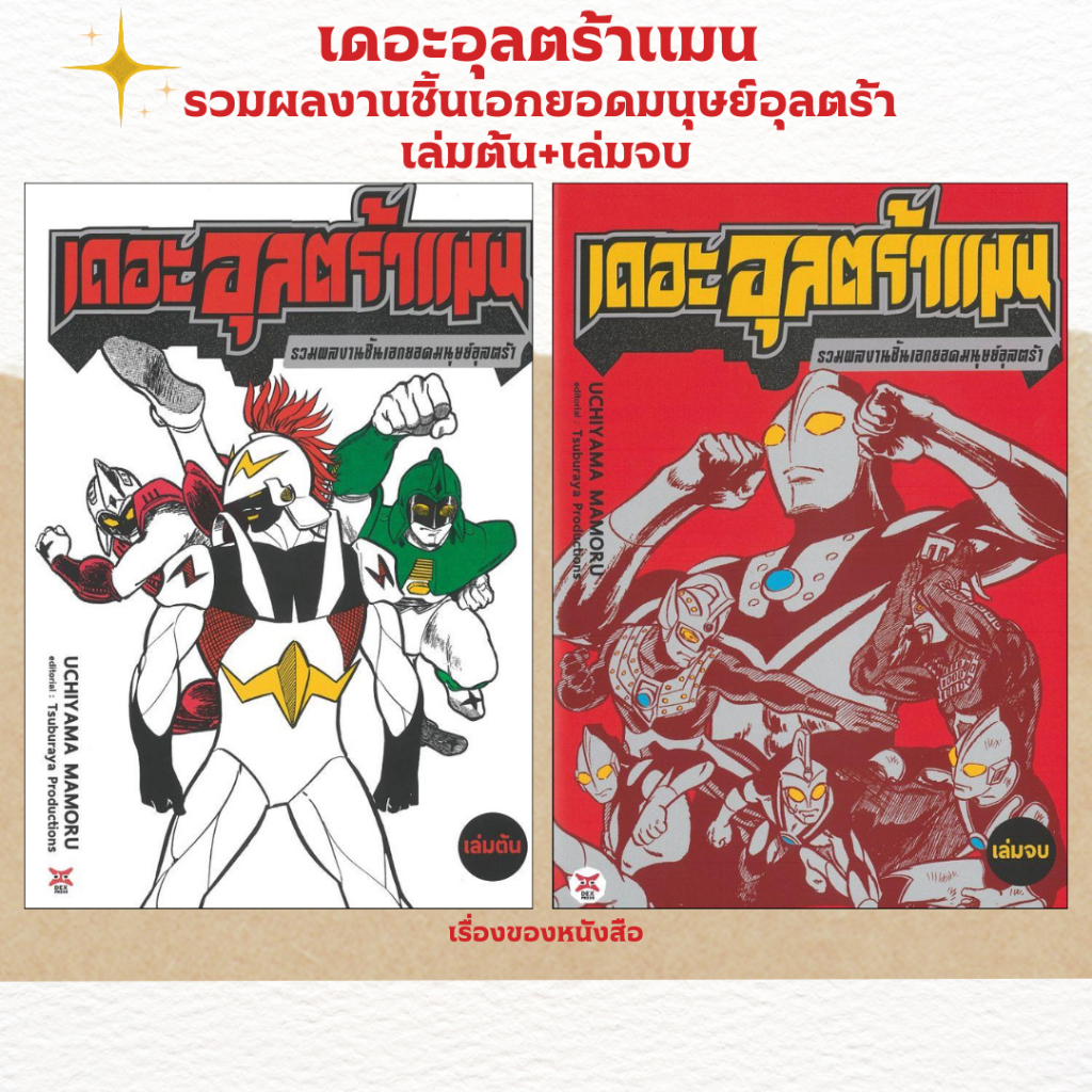 พร้อมส่ง หนังสือ เดอะอุลตร้าแมน รวมผลงานชิ้นเอกยอดมนุษย์อุลตร้า เล่มต้น+เล่มจบ ผู้เขียน Mamoru Uchiyama สนพDEXPRESS