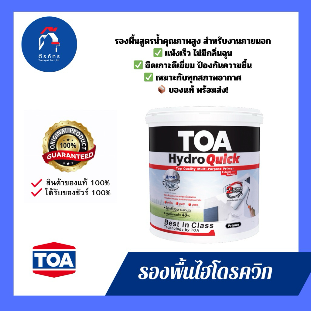 สีรองพื้นไฮโดร ควิก ไพรเมอร์ TOA