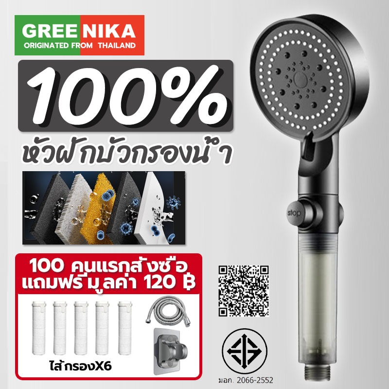 GREENIKA Shower Filter รับฟรีไส้กรองฝักบัว5ชิ้น ฝักบัวกรองน้ำ ระบบกรองแร่ธาตุ ปลอดภัยต่อผิวบอบบาง ลดหินปูน น้ำอ่อนโยน