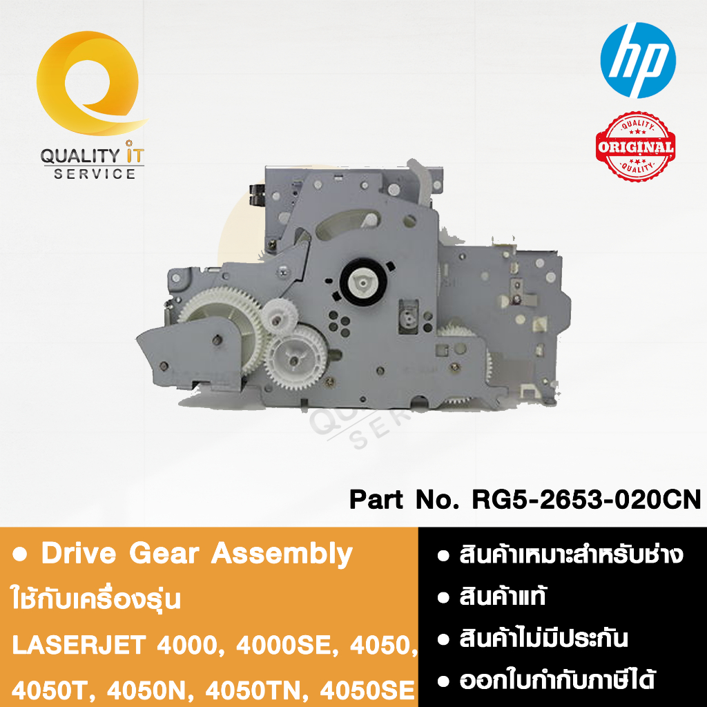 HP Drive Gear Assembly ชุดเฟืองส่งกำลัง ใช้ได้กับLASERJET 4000, 4000SE, 4050, 4050T, 4050N, 4050TN, 