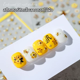 Nawoelite แต่งเล็บ สติ๊กเกอร์ เล็บ สติ๊กเกอร์เล็บน่ารัก สติ๊กเกอร์น้ำผึ้ง ดอกไม้น่ารัก 🌸🐝 สติ๊กเกอร์แต่งเล็บ 5D ติดง่าย