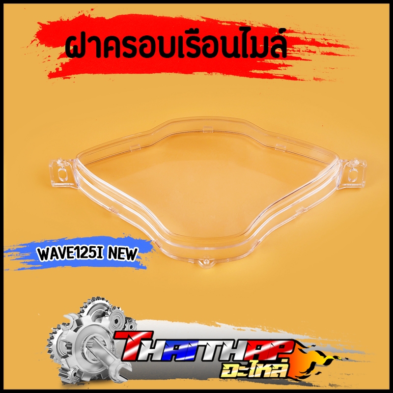 ฝาครอบเรือนไมล์ wave125i ปลาวาฬ wave125i led กระจกไมล์เวฟ125ไอ งานดี ใสชัดเจน พร้อมส่ง
