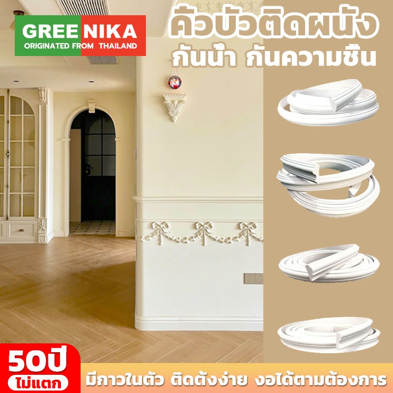GREENIKA คิ้วบัวติดผนัง ยาว 2ม คิ้วบัวผนังโพลียูรีเทนที่ ตกแต่งผนัง มีกาวในตัว กันน้ำ กันความชื้น ติดตั้งง่าย