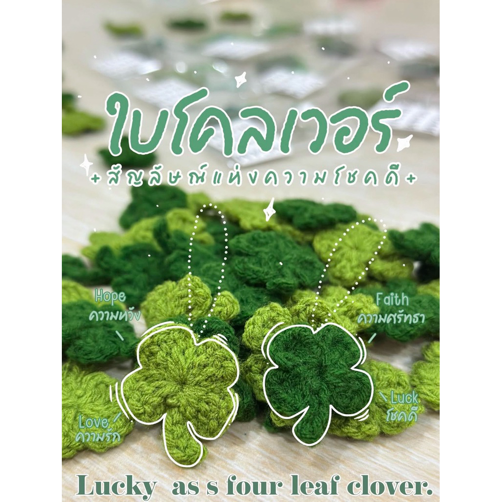 clover ใบโลเวอร์  มินิ สัญลักแห่งความโชคดี พวงกุญแจห้อยตกแต่งกระเป๋าสาน เพิ่มความมินิมอล ตะมุตะมิตะใจ
