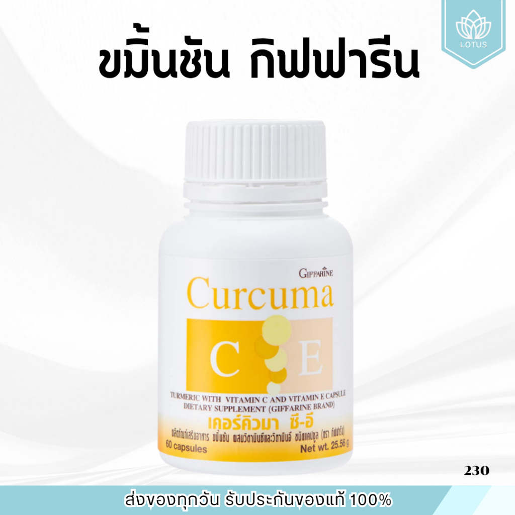 ขมิ้นชัน ชมิ้นชันแคปซูล ขมิ้นชันสกัด กิฟฟารีน | เคอร์คิวมา ซี-อี กิฟฟารีน ลดอาการ แน่นท้อง ท้องอืด