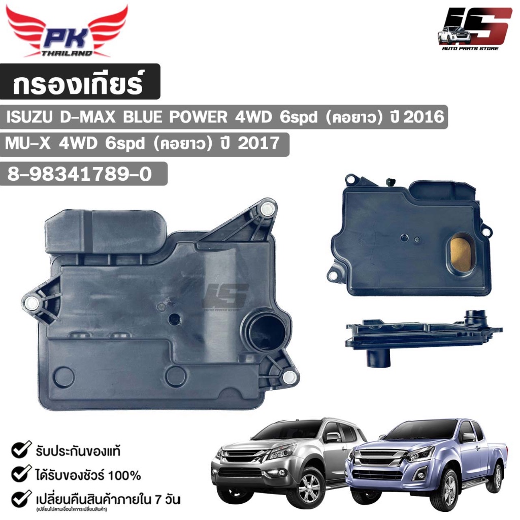 กรองเกียร์ออโต้ ISUZU D-MAX BLUE POWER 4WD 6spd ( คอยาว ) ปี 2016 , MU-X 4WD 6spd ( คอยาว ) ปี 2017 