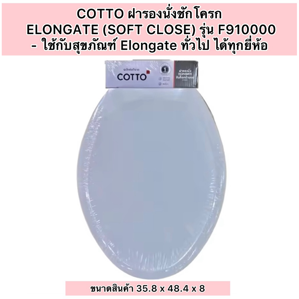 COTTO ฝารองนั่งชักโครก ELONGATE (SOFT CLOSE) รุ่น F910000