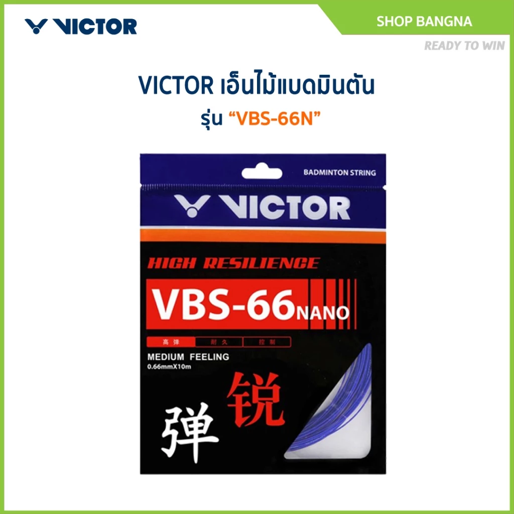 VICTOR สายเอ็นแบดมินตัน รุ่น VBS-66N