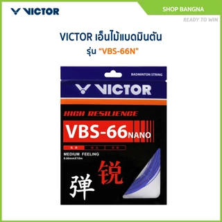 VICTOR สายเอ็นแบดมินตัน รุ่น VBS-66N