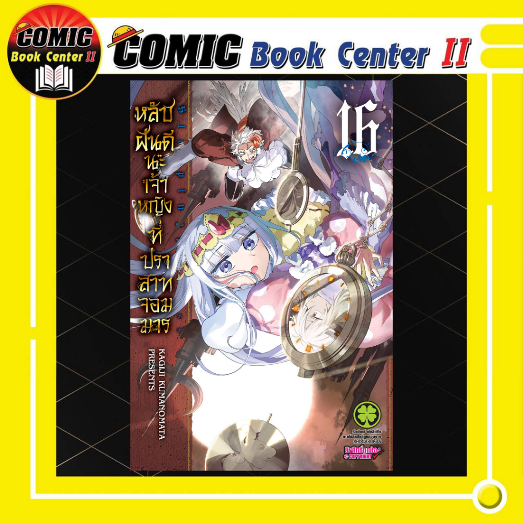 -LP- หลับฝันดีนะเจ้าหญิงที่ปราสาทจอมมาร เล่ม 1-16