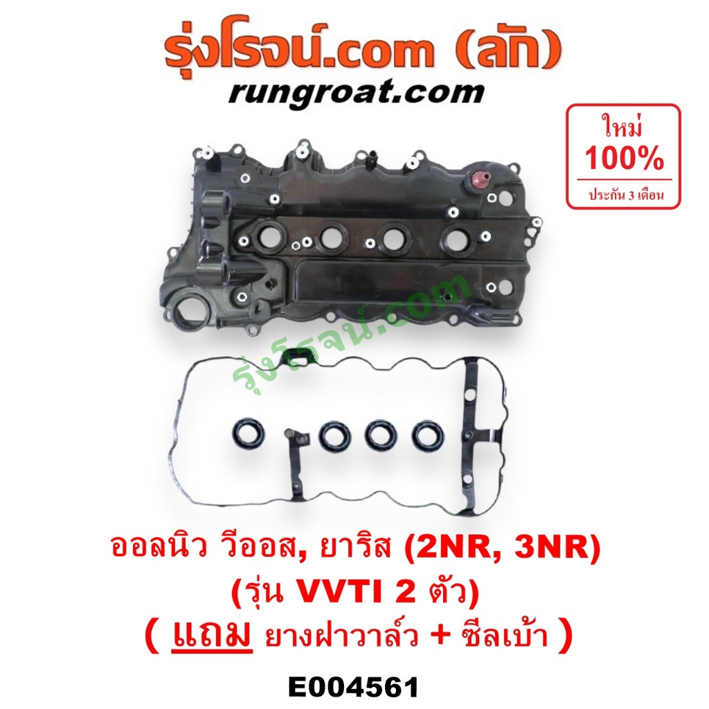 E004561 ฝาครอบวาล์ว โตโยต้า วีออส 2NR ยาริส 1.2 3NR ฝาครอบวาล์ว TOYOTA VIOS 2NR YARIS 1.2 3NR ฝาครอบ