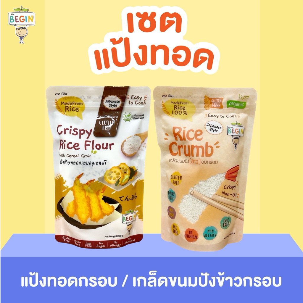 เซตสุดคุ้ม‼️ แป้งทอด & เกล็ดข้าว Begin แป้งชุบทอดสำหรับเด็ก สูตรกลูเทนฟรี ไม่มีแป้งสาลี ทอดกรอบ เทมปุระ กรอบอร่อย