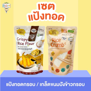 เซตสุดคุ้ม‼️ แป้งทอด & เกล็ดข้าว Begin แป้งชุบทอดสำหรับเด็ก สูตรกลูเทนฟรี ไม่มีแป้งสาลี ทอดกรอบ เทมปุระ กรอบอร่อย