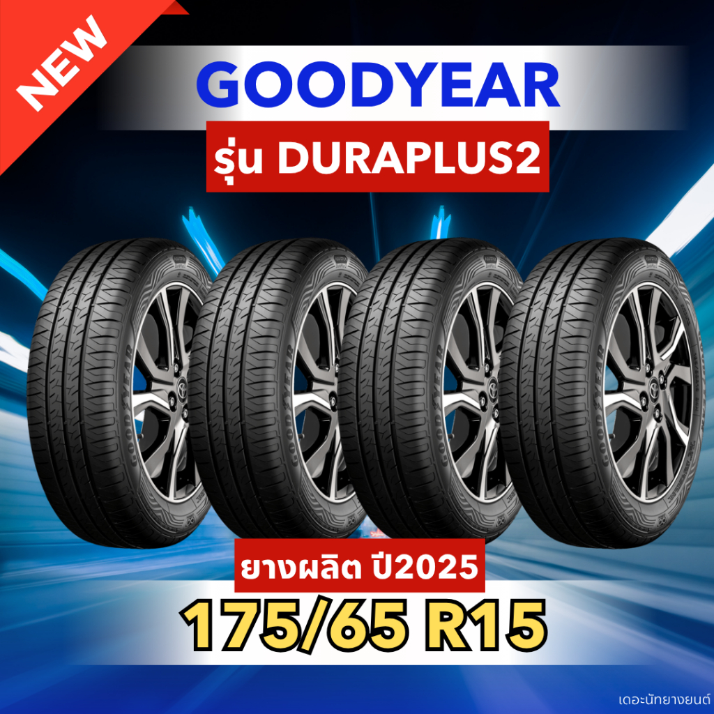ยางใหม่ 175/65R15 ยี่ห้อ GOODYEAR รุ่น DURAPLUS2