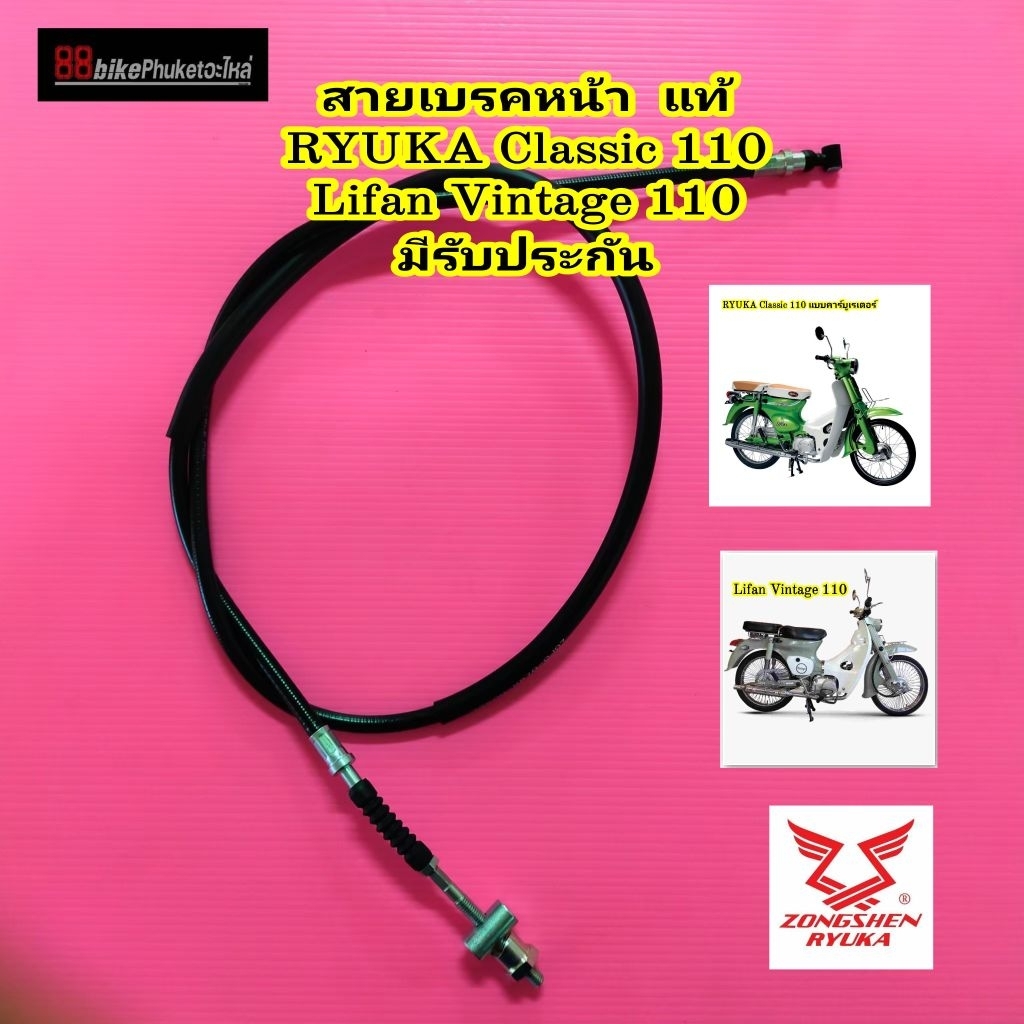 สายเบรคหน้า แท้ Lifan Vintage 110 / RYUKA Classic 110 มีรับประกัน สายเบรค ริวก้า สายเบรก