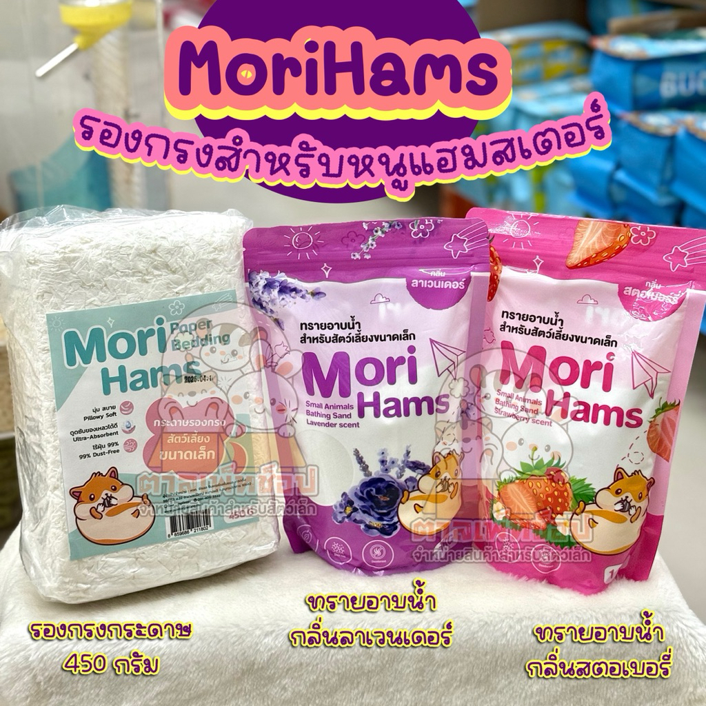 MoriHams 🌈 โมริแฮม รองกรงหนูแฮมสเตอร์ กระดาษรองกรง ทรายอาบน้ำแฮมสเตอร์