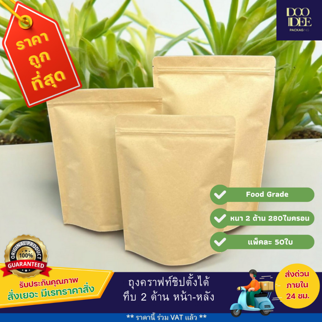 ถุงคราฟท์น้ำตาล ทึบตั้งได้ ถุงคราฟท์ซิปทึบ ตั้งได้ (แพ็ค 50 ใบ)