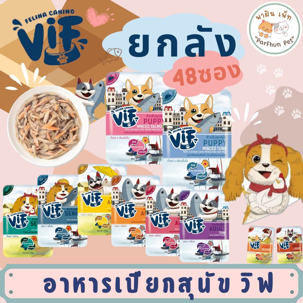 [ ยกลัง ]ถูกที่สุด🔥 Felina Canino VIF เฟลินา คานิโน วิฟ อาหารเปียกสุนัข 75 g x48ซอง