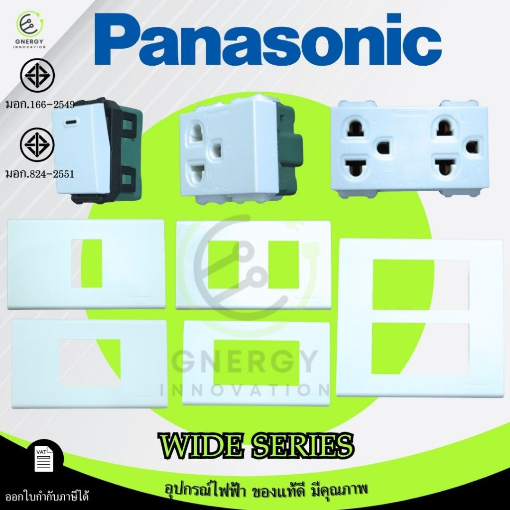Panasonicเต้ารับปลั๊กไฟ สวิทช์ หน้ากาก ปลั๊กกราวด์ มีม่าน ไม่มีม่าน บล็อคลอย มีมอก. รุ่น Wide series
