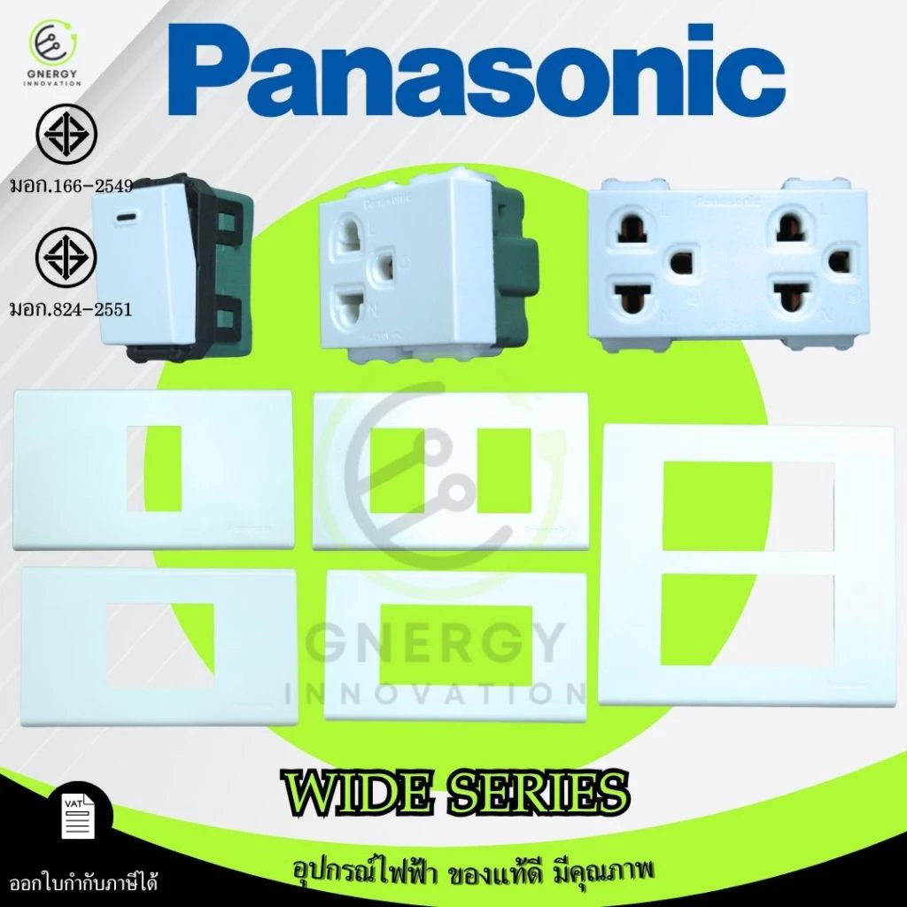 Panasonicเต้ารับปลั๊กไฟ สวิทช์ หน้ากาก ปลั๊กกราวด์ มีม่าน ไม่มีม่าน บล็อคลอย มีมอก. รุ่น Wide series