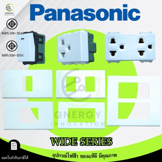 Panasonicเต้ารับปลั๊กไฟ สวิทช์ หน้ากาก ปลั๊กกราวด์ มีม่าน ไม่มีม่าน บล็อคลอย มีมอก. รุ่น Wide series