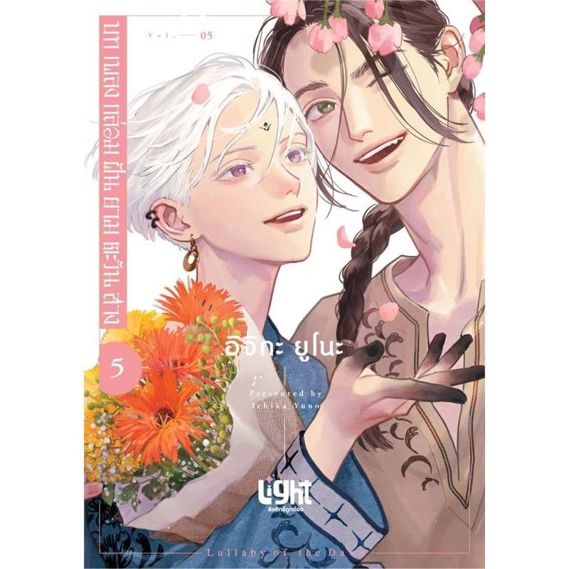หนังสือ บทเพลงกล่อมฝันยามตะวันสาง เล่ม 1-5,FirstLove Pro ,ผู้อิจิกะ ยูโนะ (Ichika Yuno) #การ์ตูนวาย