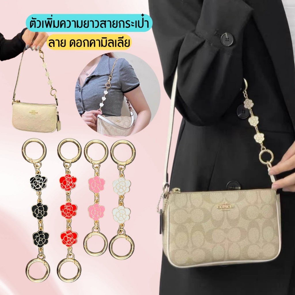ห่วงเพิ่มความยาวสายกระเป๋า ลายดอกคามิเลีย Camellia flower มี 2 ความยาว ตัวต่อสายกระเป๋า