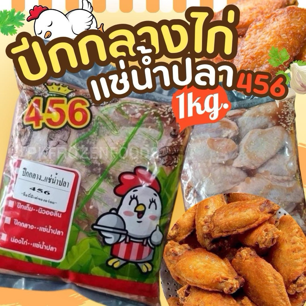 ปีกกลางไก่แช่น้ำปลา456(1kg.) 🐓รวมน้ำหมัก  ⚡️ส่งด่วน 🚚💨ค่าส่งแบบเหมา ส่งขนส่งแช่เย็น💦ฟรี ลังโฟมทุกจังหวัด