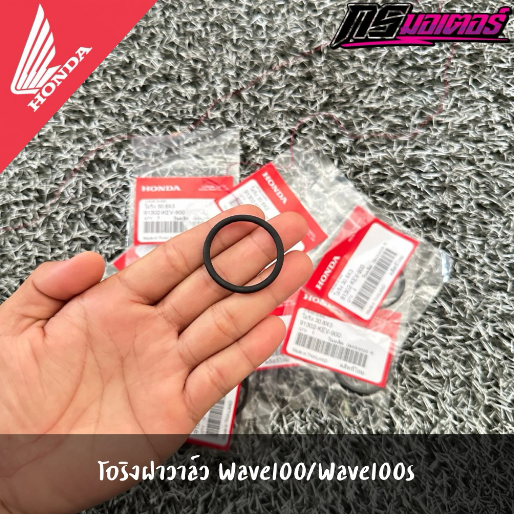 โอริงฝาวาล์วเวฟ100/ดรีม100 แท้จากศูนย์ 91302-KEV-900