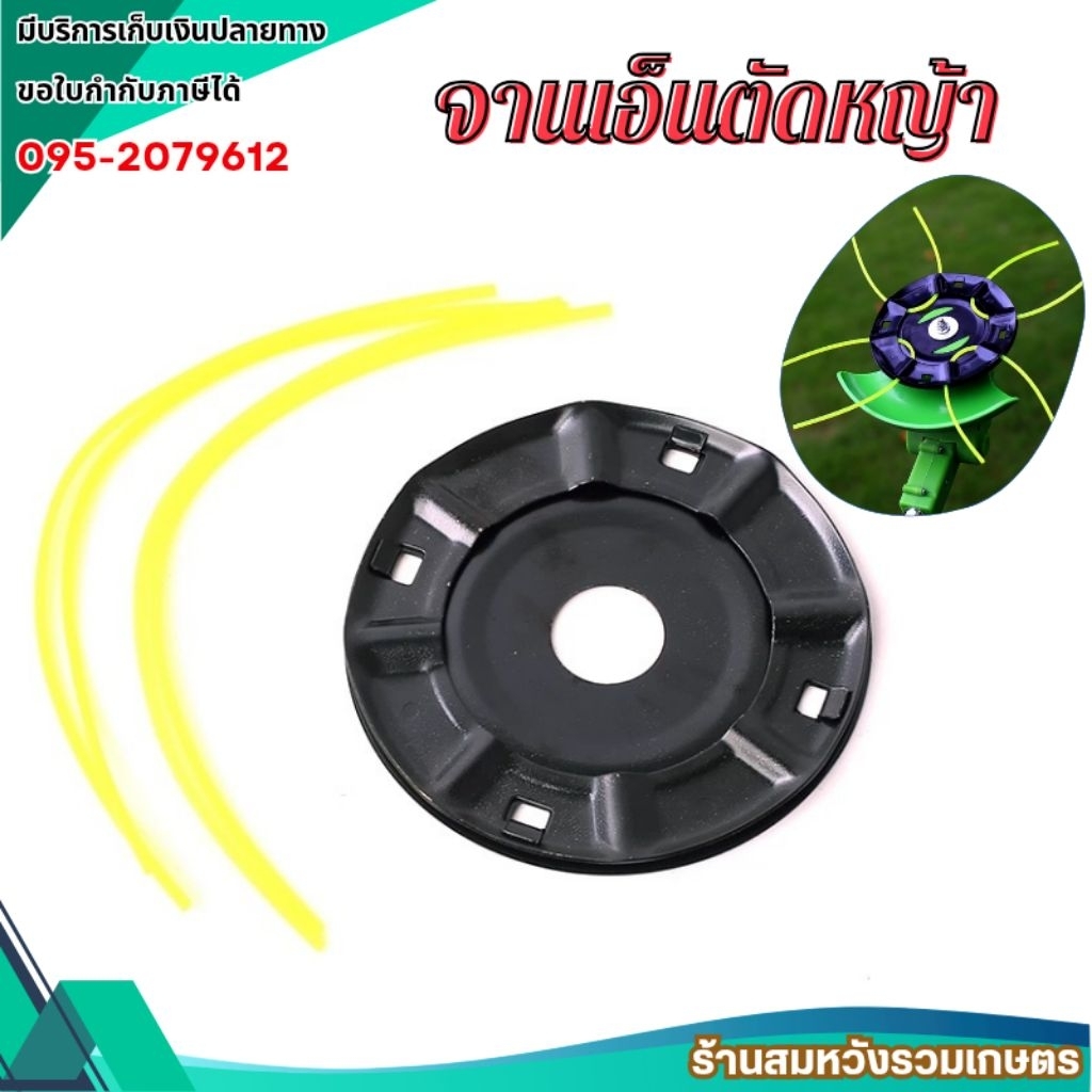 จานเอ็นตัดหญ้า ใช้ได้กับทุกรุ่น เหล็กหนา ทนทาน มีเอ็นแถม 4 เส้น จานเอ็น เอ็นตัดหญ้า by ลุงสมหวัง