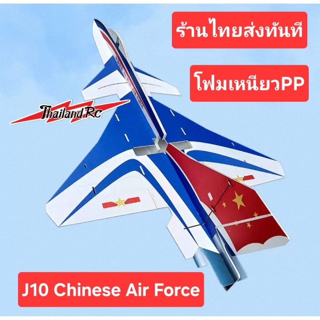 J10ไซส์ใหญ่(ลำพร้อมอุปกรณ์)เครื่องบินโฟมเหนียวPPไม่แตกหักง่ายสำหรับมือใหม่มือเก๋ากะบินได้ครับ