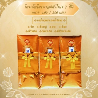 ชุดผ้าไตรจีวรไตรครอง 7ชิ้น ผ้าโทเร ใช้สำหรับถวายพระสงฆ์ในพิธีต่างๆจำนวน1ชุด (โบว์ทอง)ข