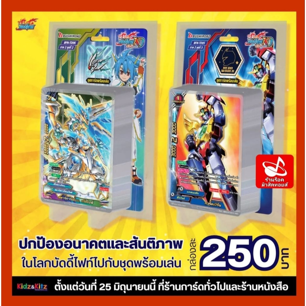 การ์ดบัดดี้ไฟท์ BFN-TD05-TD06 +ฟรอยสุ่มหลังกล่อง(ทุกกล่อง) ชุดการ์ดเสริมพิเศษ 59 ใบทั้ง 2 กล่อง/ ขาย