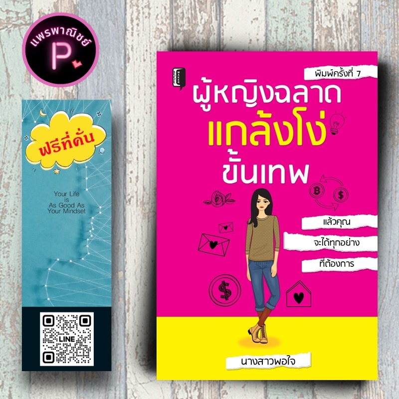 หนังสือ ราคา 195 บาท ผู้หญิงฉลาด แกล้งโง่ขั้นเทพ : จิตวิทยา การพัฒนาตนเอง ผู้หญิง
