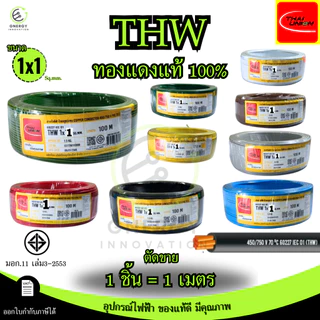 สายไฟTHW 1x1/1.5/2.5/4/6 Sq.mm. THAI UNION ทองแดงแท้ 100% มอก.11 เล่ม3-2553 มีหลายสี *ราคาต่อ1เมตร*