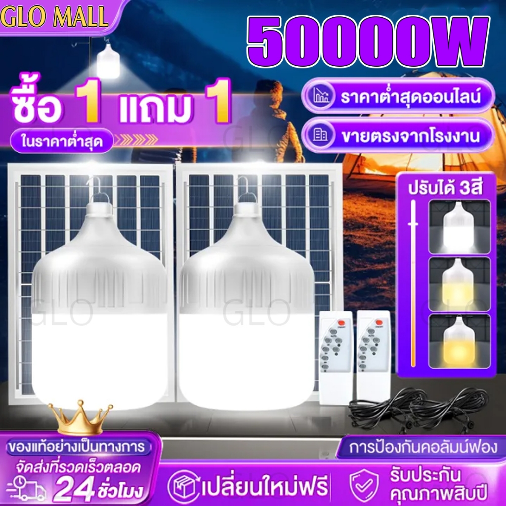 ซื้อ 1 แถม 1 ไฟโซล่าเซลล์ 50000W ไฟตุ้มโซล่าเซล โซล่าเซลล์ Solar Bulb หลอดไฟโซล่าเซลล์ หลอดไฟแบบพกพา กันน้ำ