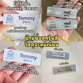 [แจ้งทางแชท] ป้ายชื่อ ป้ายพนักงาน *ทักแชทก่อนซื้อ* ป้ายชื่อโลหะ โลโก้ ตำแหน่ง เข็มกลัด/แม่เหล็ก ขนาด 2*7 cm