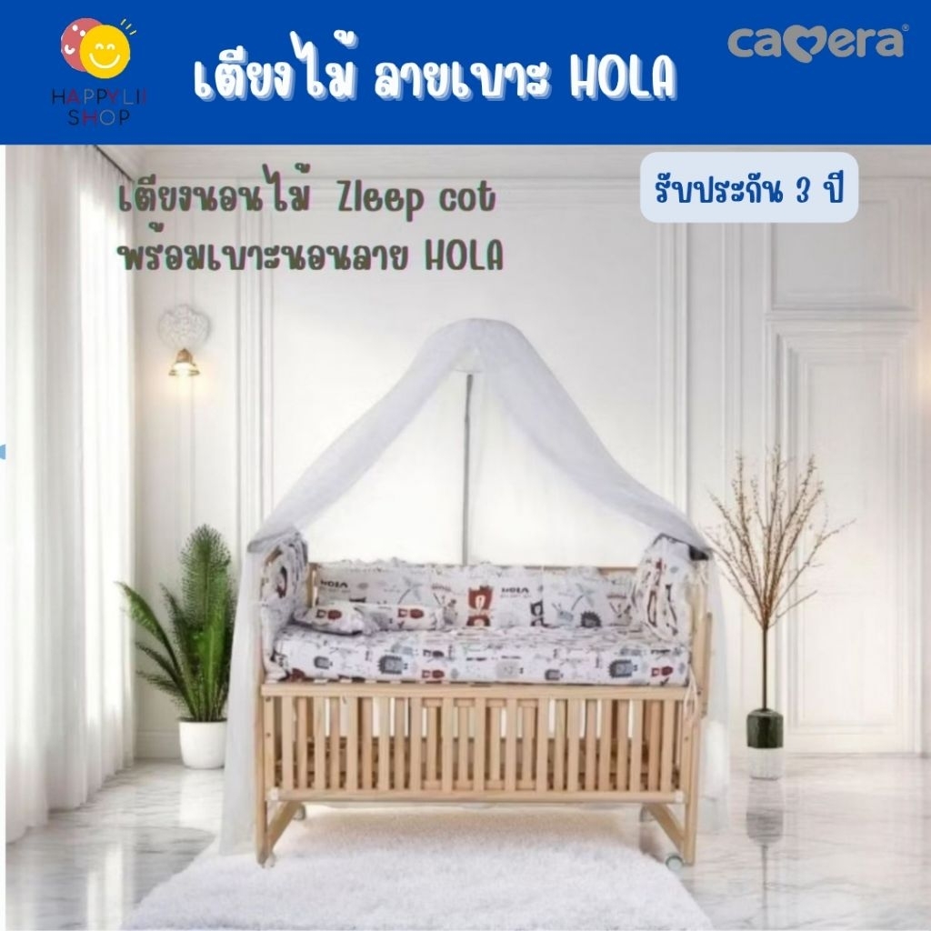 CAMERA | wc715set เตียงไม้ zleep cot พร้อมชุดเบาะครบเซ็ท ลาย HOLA ระบายอากาศ 3D
