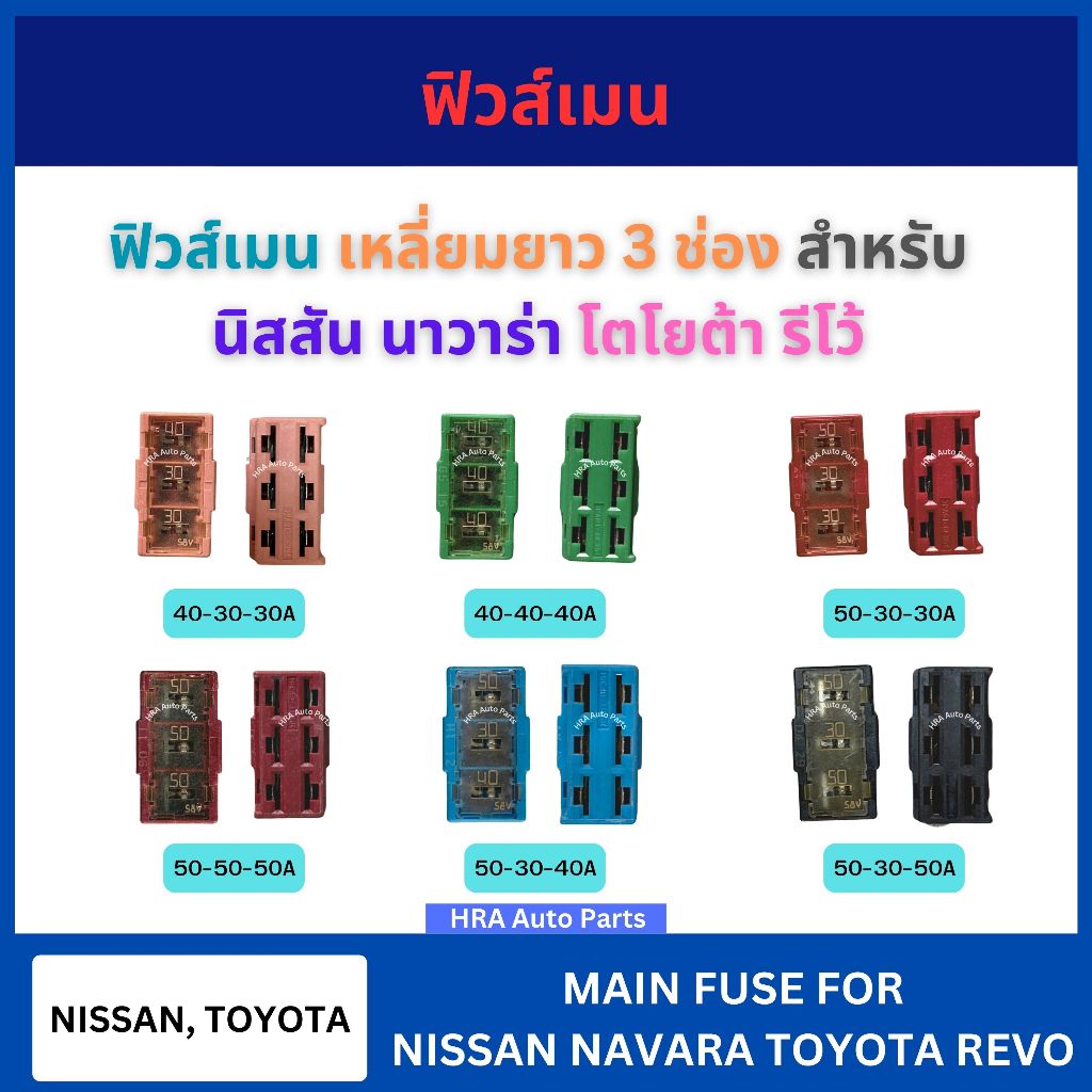 ฟิวส์เมน 1 อัน เหลี่ยมยาว 3 ช่อง 30A 40A 50A สำหรับ NISSAN NAVARA TOYOTA REVO VIOS YARIS นิสสัน นาวาร่า โตโยต้า รีโว้ วี