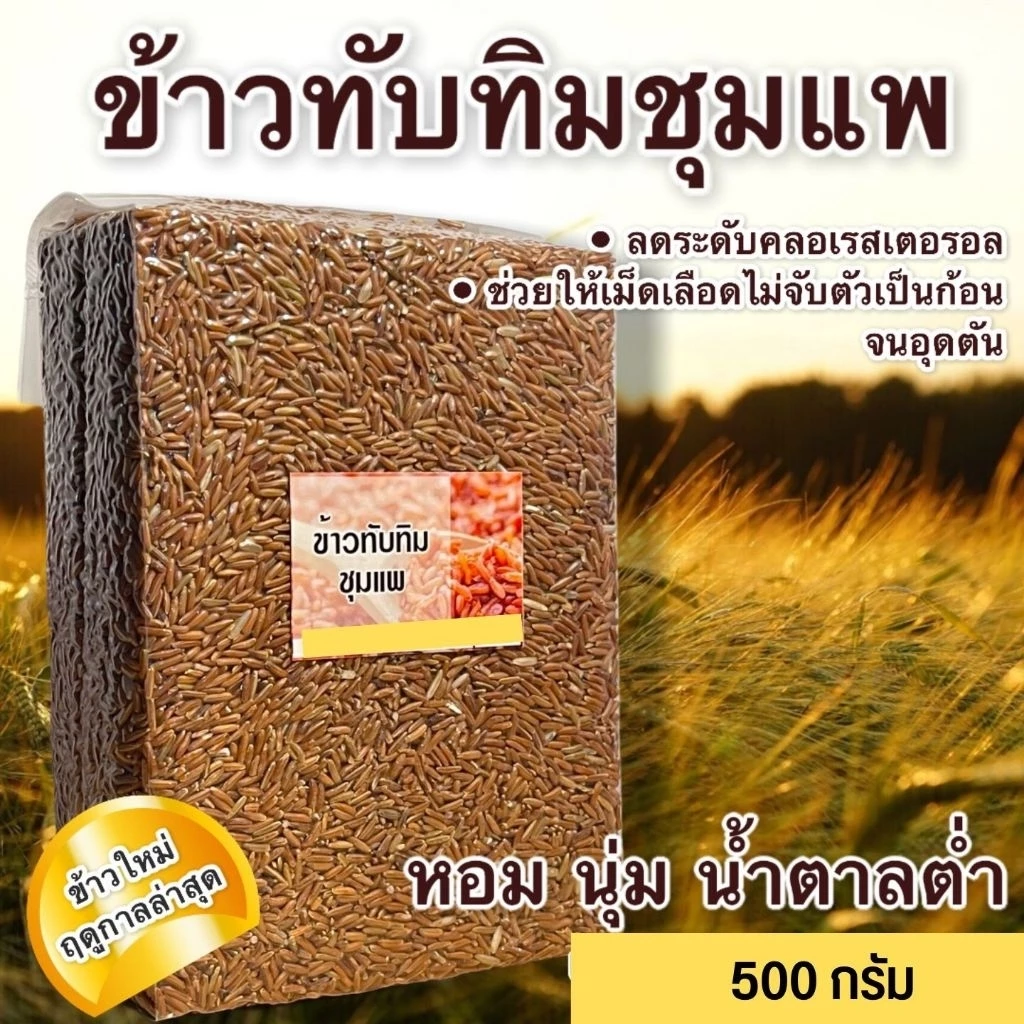 ข้าวไรซ์เบอรี่,หอมนิล,สังห์หยด,กข43,ลืมผัว ข้าวสุขภาพแพ็คสุญญากาศ 500 กรัม มีครบทุกข้าว