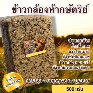 ข้าวไรซ์เบอรี่,หอมนิล,สังห์หยด,กข43,ลืมผัว ข้าวสุขภาพแพ็คสุญญากาศ 500 กรัม มีครบทุกข้าว