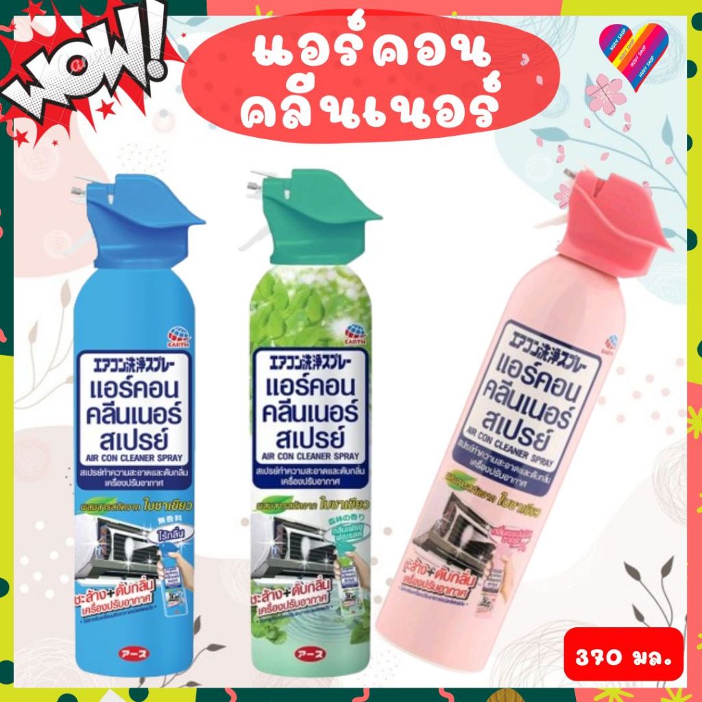 ส่งด่วน🌸 แอร์คอน คลนเนอร์ สเปรย์ทำความสะอาดและดับกลิ่นแอร์ 370 มล. air con cleaner spray